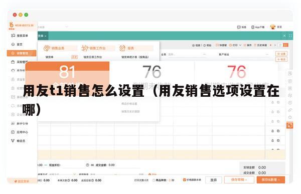用友t1销售怎么设置（用友销售选项设置在哪）