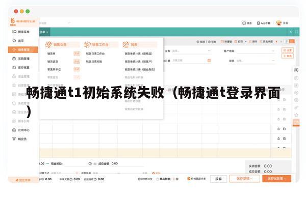 畅捷通t1初始系统失败（畅捷通t登录界面）