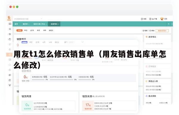用友t1怎么修改销售单（用友销售出库单怎么修改）