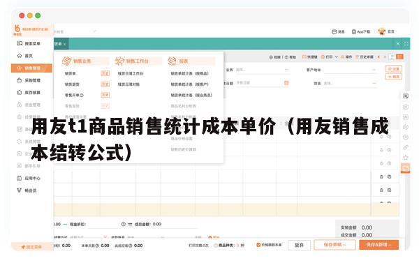 用友t1商品销售统计成本单价（用友销售成本结转公式）