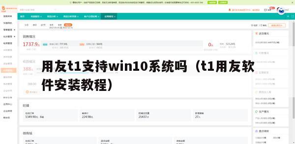 用友t1支持win10系统吗（t1用友软件安装教程）