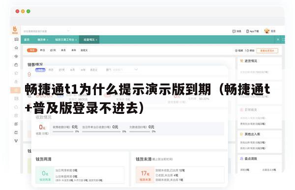 畅捷通t1为什么提示演示版到期（畅捷通t+普及版登录不进去）