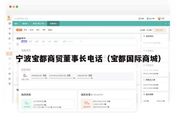 宁波宝都商贸董事长电话（宝都国际商城）