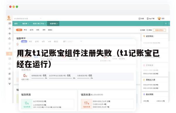 用友t1记账宝组件注册失败（t1记账宝已经在运行）
