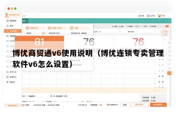 博优商贸通v6使用说明（博优连锁专卖管理软件v6怎么设置）