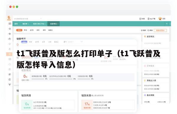 t1飞跃普及版怎么打印单子（t1飞跃普及版怎样导入信息）