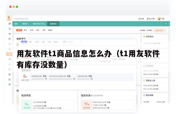 用友软件t1商品信息怎么办（t1用友软件有库存没数量）