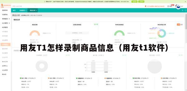 用友T1怎样录制商品信息（用友t1软件）