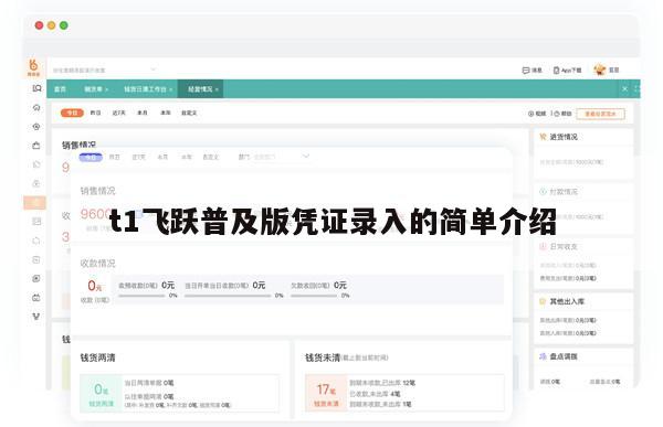t1飞跃普及版凭证录入的简单介绍