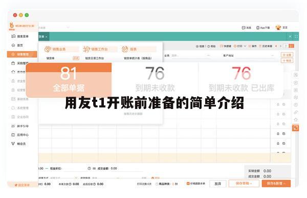 用友t1开账前准备的简单介绍