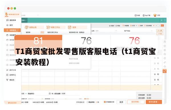 T1商贸宝批发零售版客服电话（t1商贸宝安装教程）
