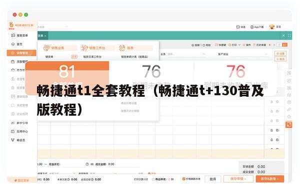 畅捷通t1全套教程（畅捷通t+130普及版教程）