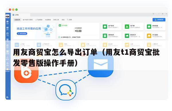 用友商贸宝怎么导出订单（用友t1商贸宝批发零售版操作手册）