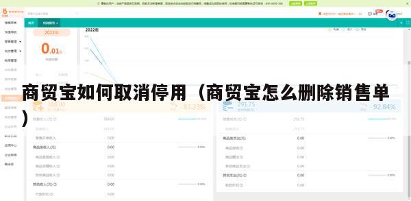 商贸宝如何取消停用（商贸宝怎么删除销售单）