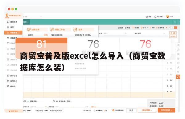 商贸宝普及版excel怎么导入（商贸宝数据库怎么装）