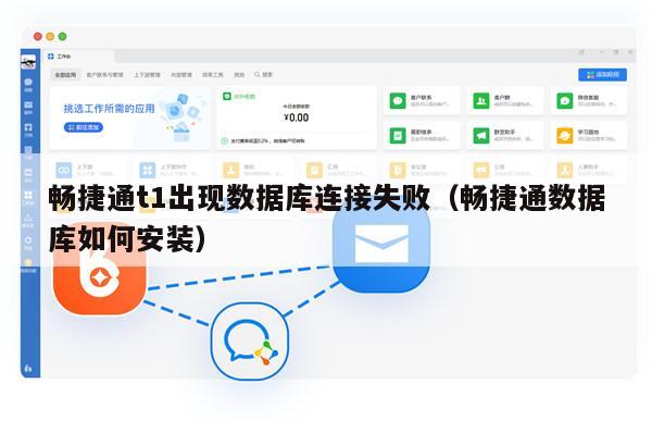 畅捷通t1出现数据库连接失败（畅捷通数据库如何安装）