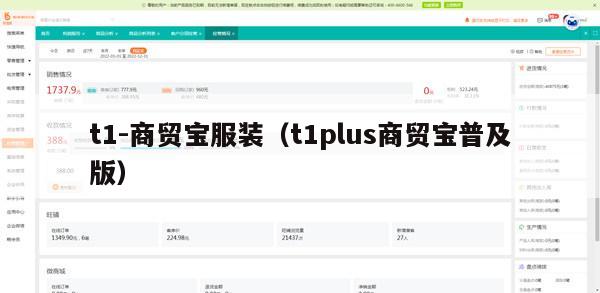 t1-商贸宝服装（t1plus商贸宝普及版）