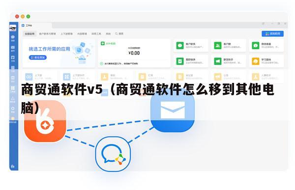 商贸通软件v5（商贸通软件怎么移到其他电脑）