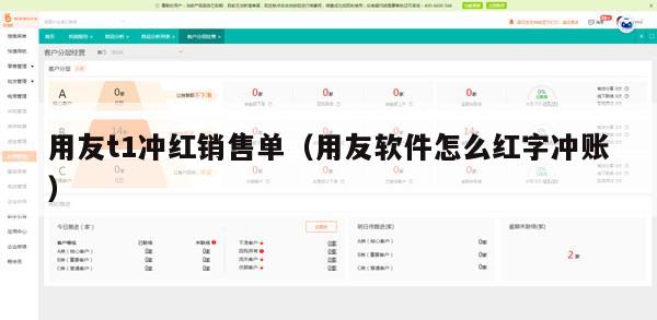 用友t1冲红销售单（用友软件怎么红字冲账）