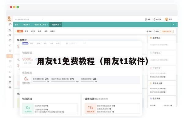 用友t1免费教程（用友t1软件）