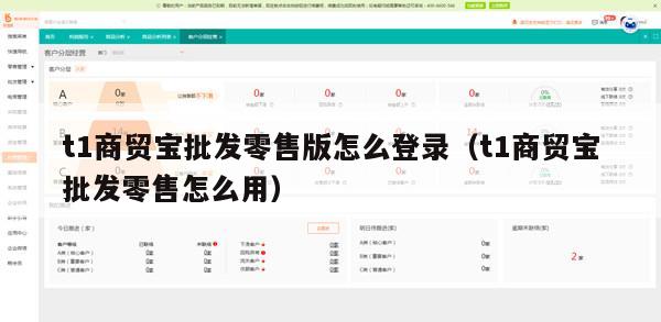 t1商贸宝批发零售版怎么登录（t1商贸宝批发零售怎么用）