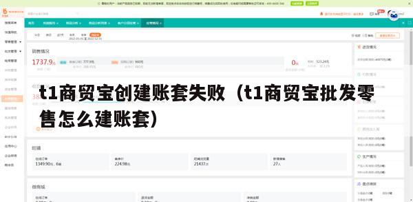 t1商贸宝创建账套失败（t1商贸宝批发零售怎么建账套）