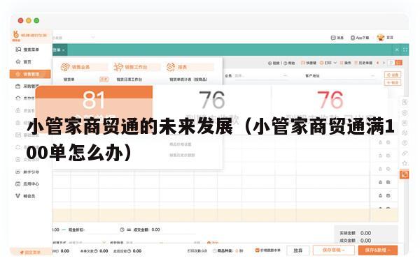 小管家商贸通的未来发展（小管家商贸通满100单怎么办）