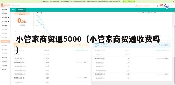 小管家商贸通5000（小管家商贸通收费吗）