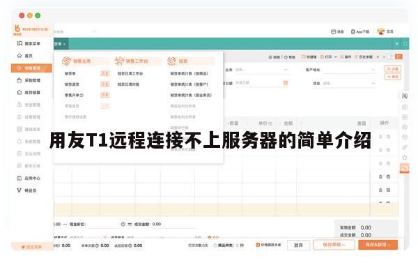 用友T1远程连接不上服务器的简单介绍