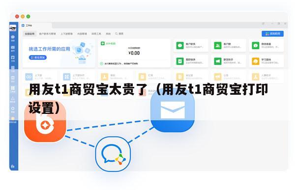 用友t1商贸宝太贵了（用友t1商贸宝打印设置）