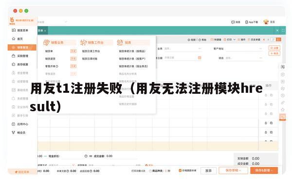 用友t1注册失败（用友无法注册模块hresult）