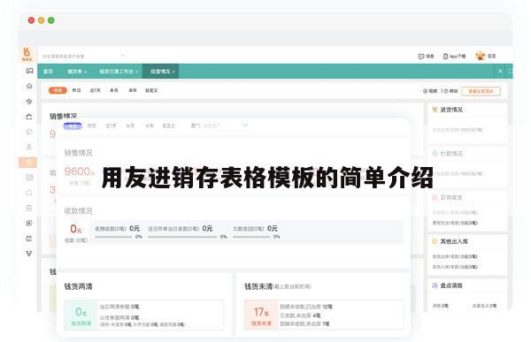 用友进销存表格模板的简单介绍