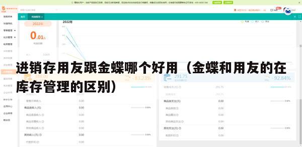 进销存用友跟金蝶哪个好用（金蝶和用友的在库存管理的区别）