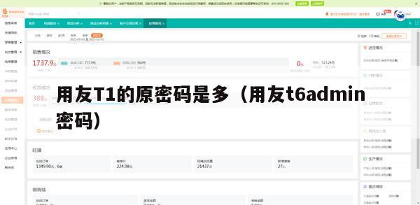 用友T1的原密码是多（用友t6admin密码）