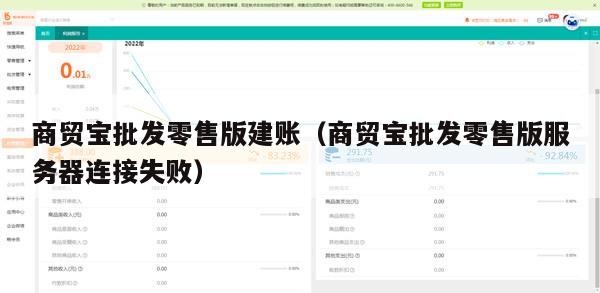 商贸宝批发零售版建账（商贸宝批发零售版服务器连接失败）