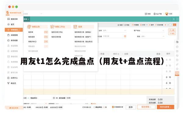 用友t1怎么完成盘点（用友t+盘点流程）