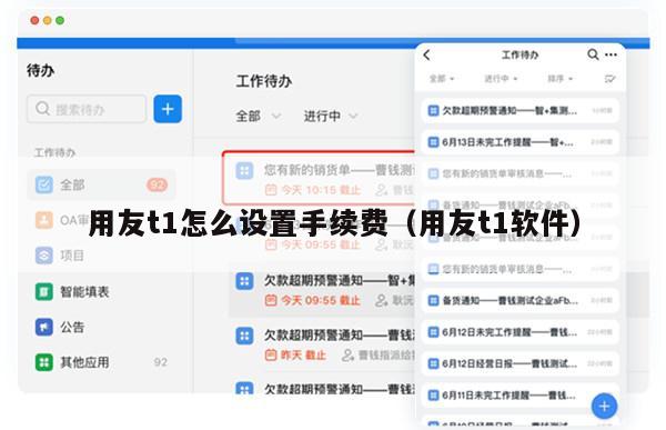 用友t1怎么设置手续费（用友t1软件）
