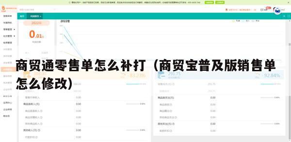 商贸通零售单怎么补打（商贸宝普及版销售单怎么修改）