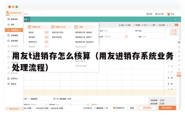 用友t进销存怎么核算（用友进销存系统业务处理流程）