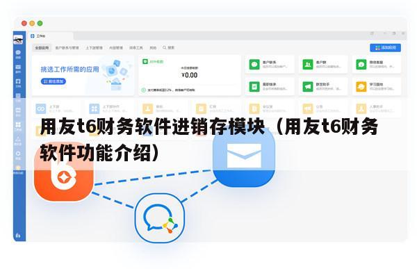 用友t6财务软件进销存模块（用友t6财务软件功能介绍）