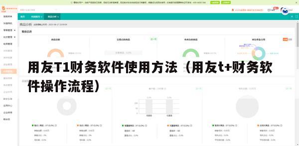 用友T1财务软件使用方法（用友t+财务软件操作流程）