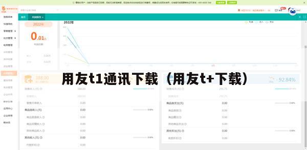 用友t1通讯下载（用友t+下载）