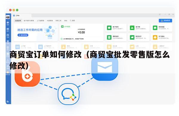 商贸宝订单如何修改（商贸宝批发零售版怎么修改）