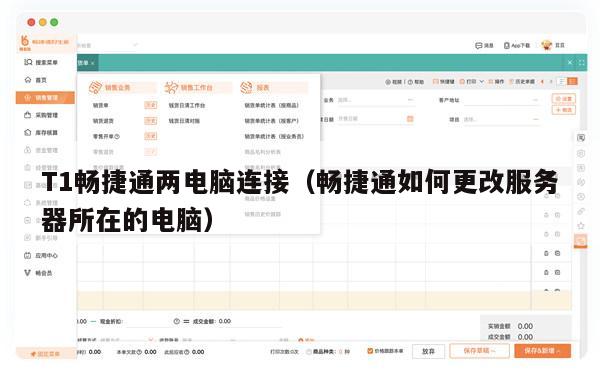 T1畅捷通两电脑连接（畅捷通如何更改服务器所在的电脑）