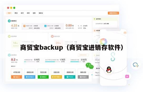 商贸宝backup（商贸宝进销存软件）