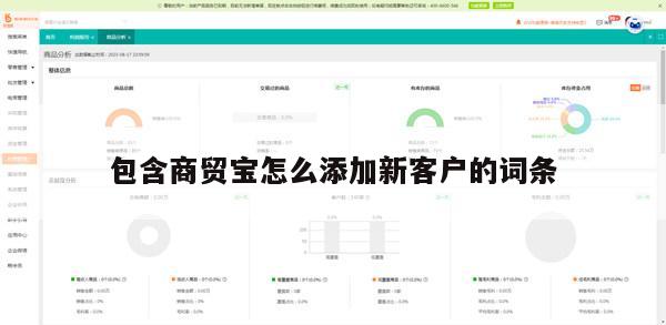 包含商贸宝怎么添加新客户的词条