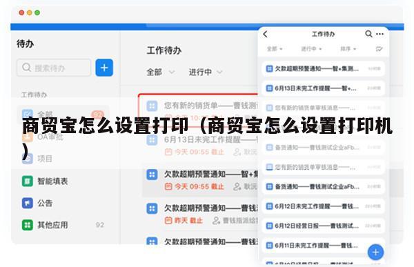 商贸宝怎么设置打印（商贸宝怎么设置打印机）