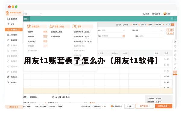 用友t1账套丢了怎么办（用友t1软件）