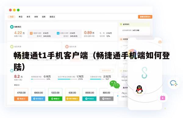 畅捷通t1手机客户端（畅捷通手机端如何登陆）