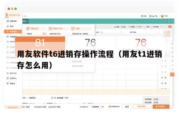 用友软件t6进销存操作流程（用友t1进销存怎么用）
